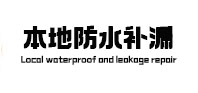 常德市本地防水（中讯网）